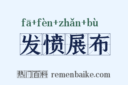 发愤展布是什么意思的图片